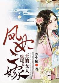 《王的女人，凤妃二嫁》 作者：冰小玹 txt文件大小：2.84 MB