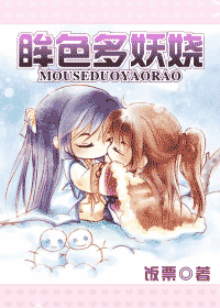 《眸色多妖娆》 作者：饭票 txt文件大小：634.44 KB