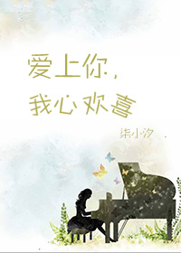 《爱上你，我心欢喜（GL）作得：柒小汐》 作者： txt文件大小：506.72 KB