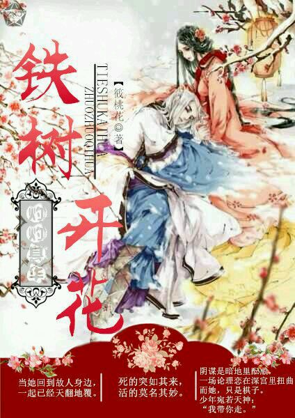《铁树开花灼灼其华》 作者：筱桃花 txt文件大小：305.88 KB