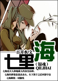 《（银魂同人）七里海》 作者：百开水 txt文件大小：342.66 KB