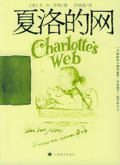 《夏洛的网-Charlotte-s Web》 作者：[美]E·B·怀特/译者：任溶溶 txt文件大小：319.71 KB