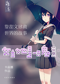 《[快穿]女主她是一只鬼》 作者：卡蕊娜 txt文件大小：251.31 KB