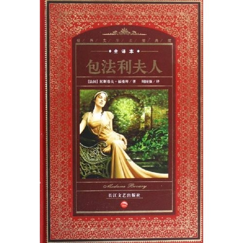 《包法利夫人》 作者：[法]居斯塔夫·福楼拜 txt文件大小：425.93 KB