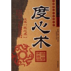 《度心术》 作者：[唐]李义府 txt文件大小：291.26 KB