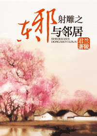 《（射雕同人）射雕之东邪与邻居》 作者：兰陵君 txt文件大小：491.02 KB