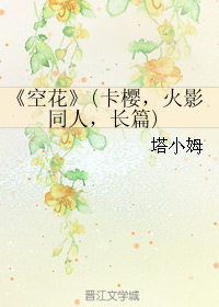 《（火影同人）空花(卡樱，火影同人，长篇)》 作者：塔小姆 txt文件大小：185.97 KB