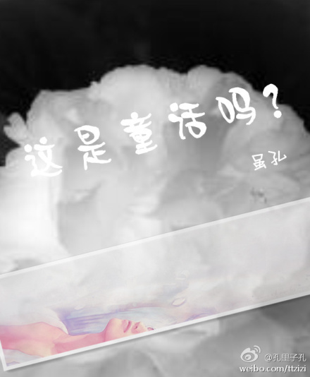 《这是童话吗？》 作者：虽孔 txt文件大小：291.23 KB