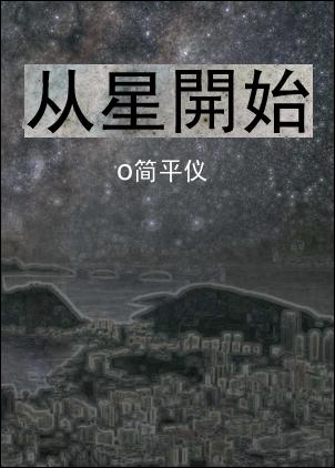《从星开始》 作者：简平仪 txt文件大小：1.07 MB