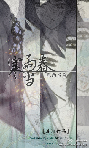 《寒雨当春》 作者：洗泪 txt文件大小：107.21 KB