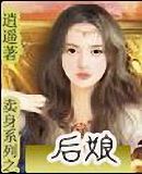 《卖身系列之后娘》 作者：逍遥 txt文件大小：597.88 KB