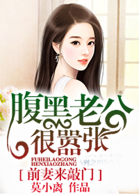 《前妻来敲门，腹黑老公很嚣张》 作者：莫小离 txt文件大小：1.72 MB