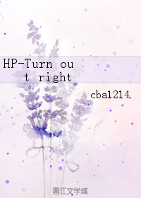 《（HP同人）HP-Turn out right》 作者：cba1214 txt文件大小：93.11 KB
