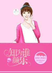 《知为谁颜乐》 作者：存宥 txt文件大小：109.11 KB