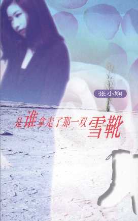 《是谁拿走了那一双雪靴（都会爱情系列）》 作者：张小娴 txt文件大小：10.18 KB