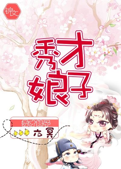 《秀才娘子》 作者：六冥 txt文件大小：1.39 MB