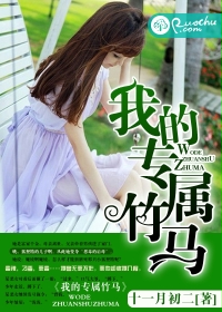《我的专属竹马》 作者：十一月初二 txt文件大小：841.2 KB