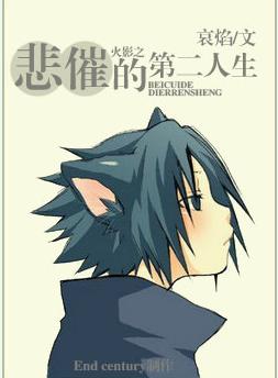 《（火影同人）火影之悲催的第二人生》 作者：哀焰 txt文件大小：378.9 KB