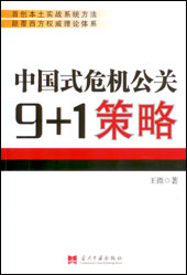 《中国式危机公关9+1策略》 作者：王微 txt文件大小：209.29 KB