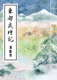 《东都岁时记-暴发户日常》 作者：写离声 txt文件大小：1.31 MB