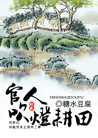 《官人，吹灯耕田》 作者：糖水豆腐 txt文件大小：600.79 KB
