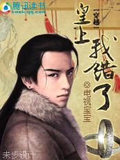 《皇上，我错了！+续：老公，我错了！》 作者：电视宝宝 txt文件大小：829.87 KB