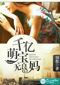 《千亿萌宝无良妈》 作者：羽悠 txt文件大小：1.12 MB