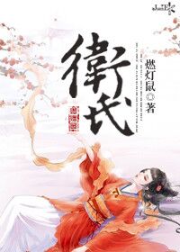 《卫氏》 作者：燃灯鼠 txt文件大小：250.69 KB