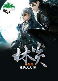 《重生之林炎》 作者：枕头大人 txt文件大小：268.94 KB