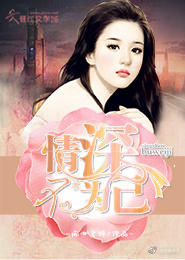 《情深不为己》 作者：痴心易碎 txt文件大小：53.73 KB