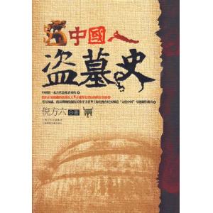 《五千年中国盗墓文化：中国人盗墓史》 作者：倪方六 txt文件大小：127.01 KB