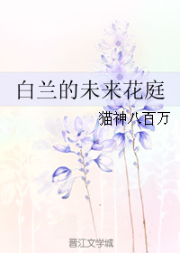 《（家教同人）白兰的未来花庭》 作者：猫神八百万 txt文件大小：284.27 KB