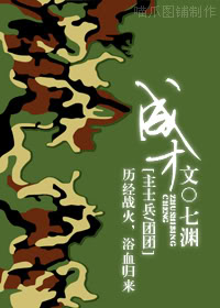《（士兵+团团同人）成才》 作者：七渊 txt文件大小：334.17 KB