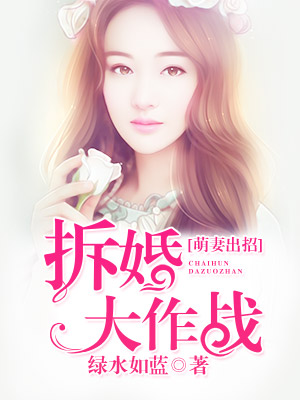《萌妻出招：拆婚大作战》 作者：绿水如蓝 txt文件大小：686.72 KB