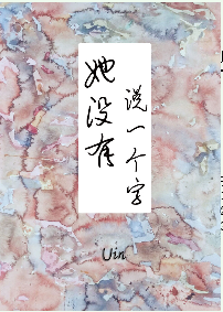 《她没有说一个字》 作者：Uin txt文件大小：307.9 KB