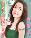 《重生之翡翠良缘》 作者：向阳草 txt文件大小：684.49 KB