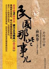 《惊心动魄的民国历史：民国那些事儿》 作者：史冷金 txt文件大小：176.97 KB