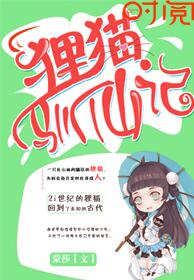 《狸猫驯仙记》 作者：蒙莎 txt文件大小：525.84 KB