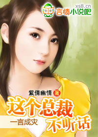 《一言成灾：这个总裁不听话》 作者：紫倩幽情 txt文件大小：1.48 MB