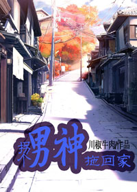 《拐个男神拖回家-留下，或者我跟你走》 作者：川椒牛肉 txt文件大小：400.59 KB