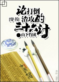 《[穿书]论打倒渣攻的三十六计》 作者：山下竹团 txt文件大小：251.06 KB