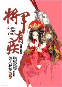 《将军之盛宠》 作者：美人较瘦 txt文件大小：203.36 KB