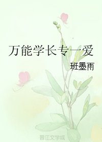 《万能学长专一爱》 作者：班墨雨 txt文件大小：150.25 KB