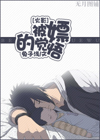 《（火影同人）[火影]被哔的觉悟》 作者：兔子浅 txt文件大小：376.5 KB