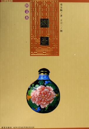 《烟壶》 作者：邓友梅 txt文件大小：128.49 KB