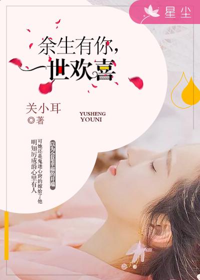 《余生有你，一世欢喜》 作者：关小耳 txt文件大小：106.6 KB