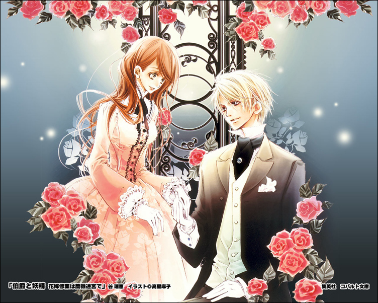 《伯爵与妖精》 作者：[日]谷瑞惠 txt文件大小：3.71 MB