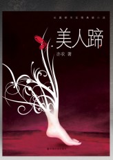 《美人蹄》 作者：亦农 txt文件大小：215.93 KB