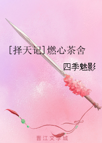 《（择天记同人）[择天记]燃心茶舍》 作者：四季魅影 txt文件大小：97.02 KB