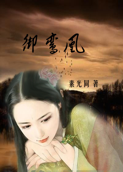 《御鸾凰》 作者：素光同 txt文件大小：31.25 KB